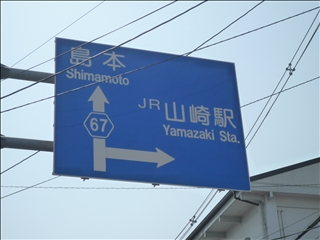 山崎駅に右折看板_t.jpg