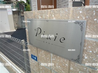 茨木市賃貸アパート Pixie|外観看板.jpg